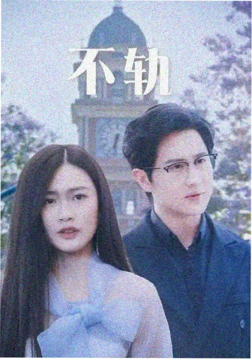 初恋时间第2集 高清观看